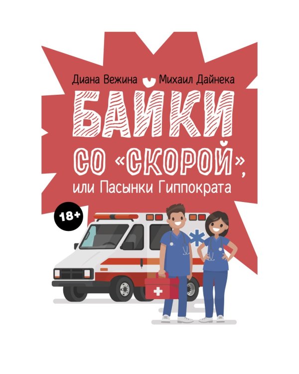 Байки со "скорой", или Пасынки Гиппократа