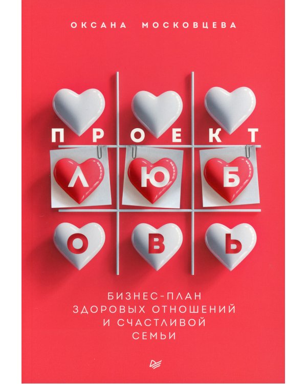 Проект «Любовь». Бизнес-план здоровых отношений и счастливой семьи