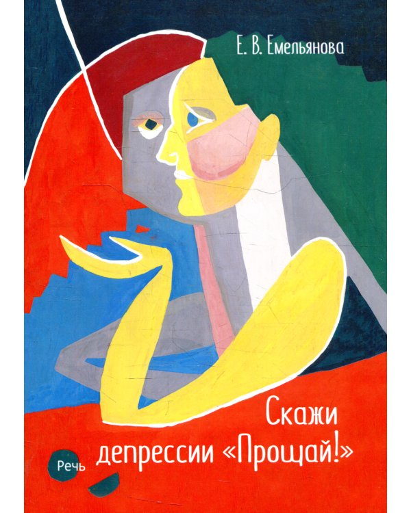 Скажи депрессии "Прощай!"