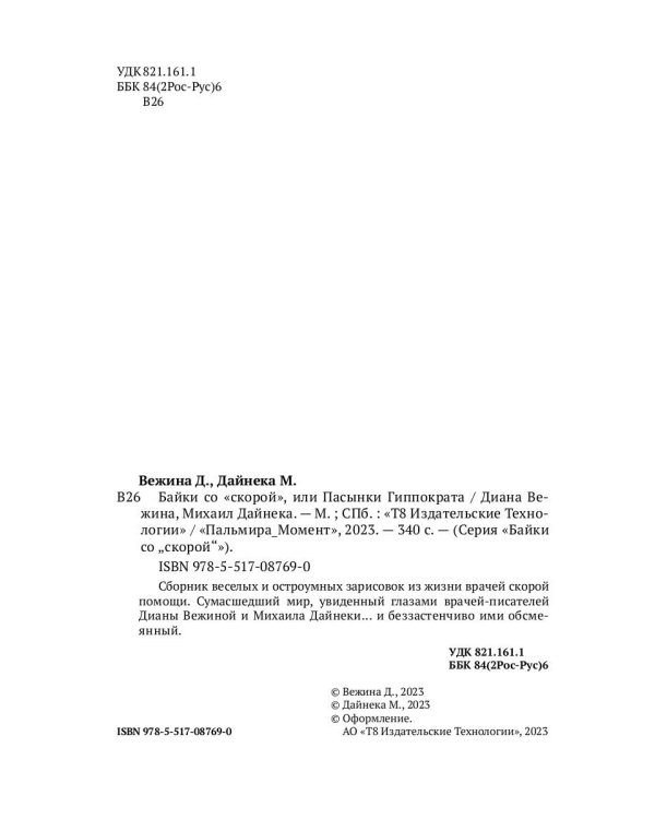 Байки со "скорой", или Пасынки Гиппократа