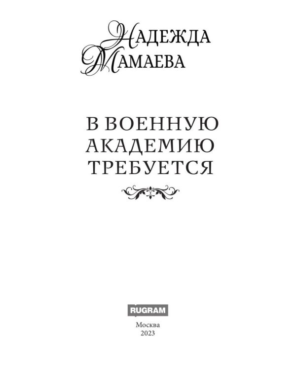 В военную академию требуется...