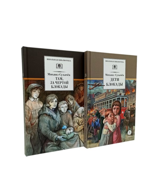 Дети блокады; Там, за чертой блокады (комплект из 2-х книг)