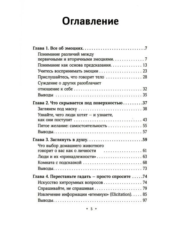 Как стать экспертом по человеческому поведению. Наблюдайте, читайте, понимайте и расшифровывайте людей на основе минимальной информации