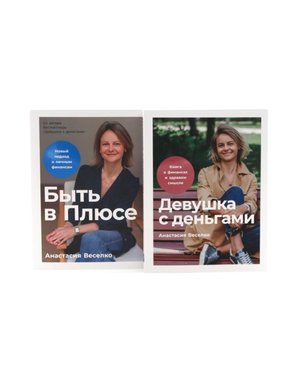 Девушка с деньгами; Быть в Плюсе: Новый подход к личным финансам (комплект из 2-х книг)