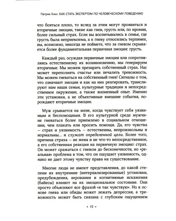Как стать экспертом по человеческому поведению. Наблюдайте, читайте, понимайте и расшифровывайте людей на основе минимальной информации