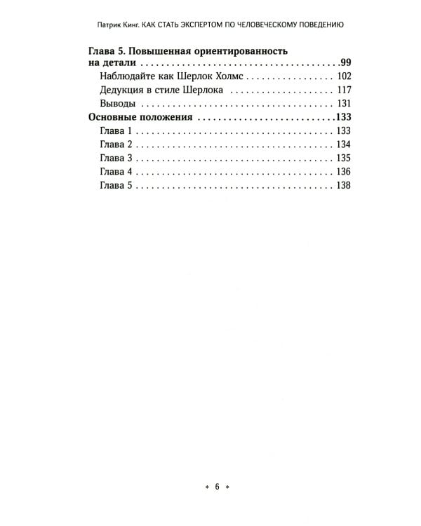 Как стать экспертом по человеческому поведению. Наблюдайте, читайте, понимайте и расшифровывайте людей на основе минимальной информации