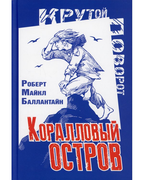 Коралловый остров: сказка Тихого океана