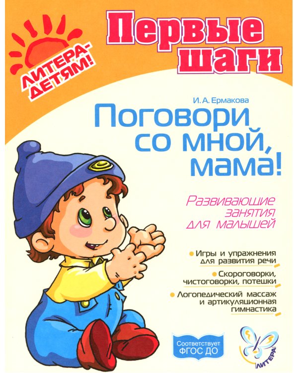 Поговори со мной,мама! Развивающие занятия для малышей от 0 до 3 лет