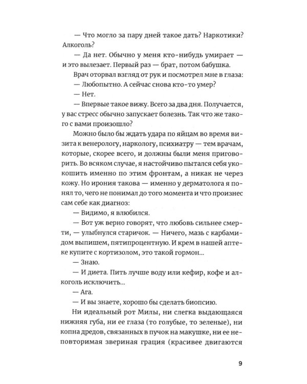 Устойчивое развитие: роман