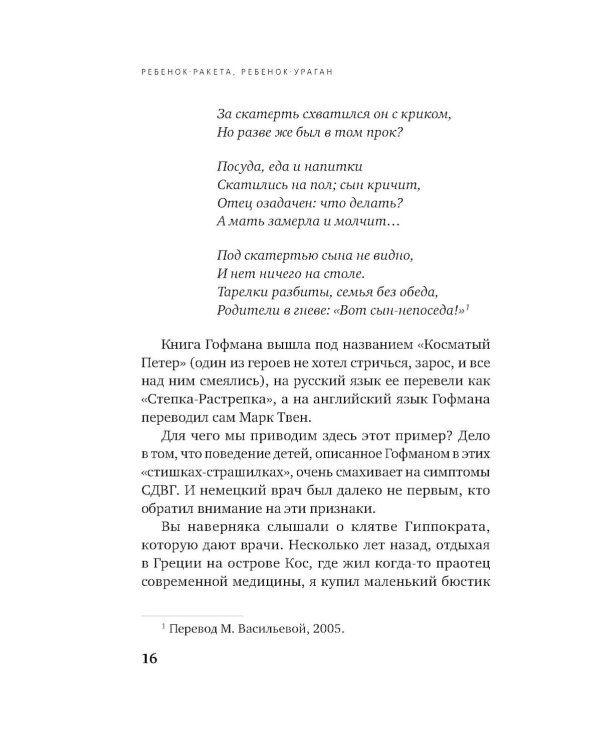Ребенок-ракета, ребенок-ураган: руководство по СДВГ для любящих и уставших родителей