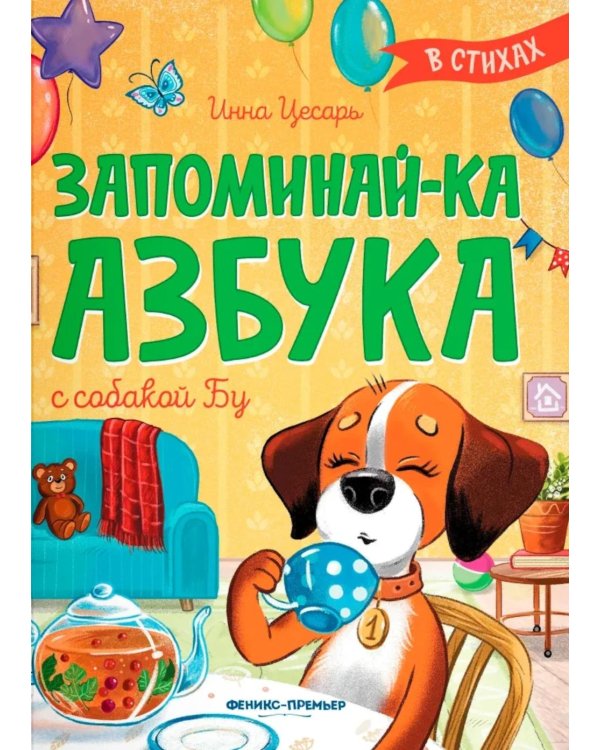 Запоминай-ка. Азбука с собакой Бу в стихах