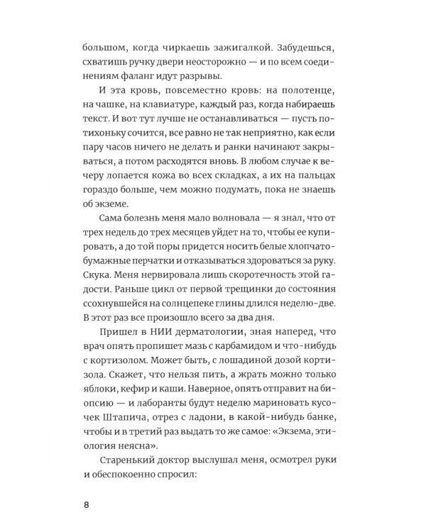 Устойчивое развитие: роман