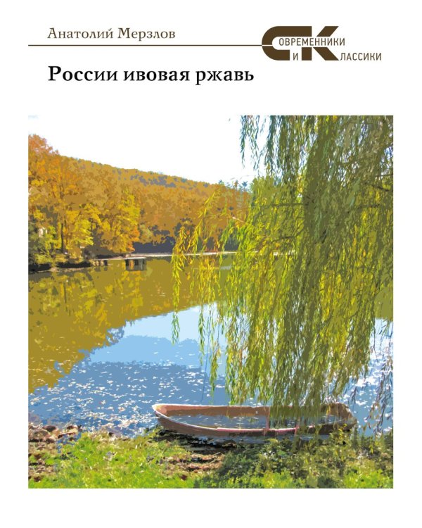 России ивовая ржавь