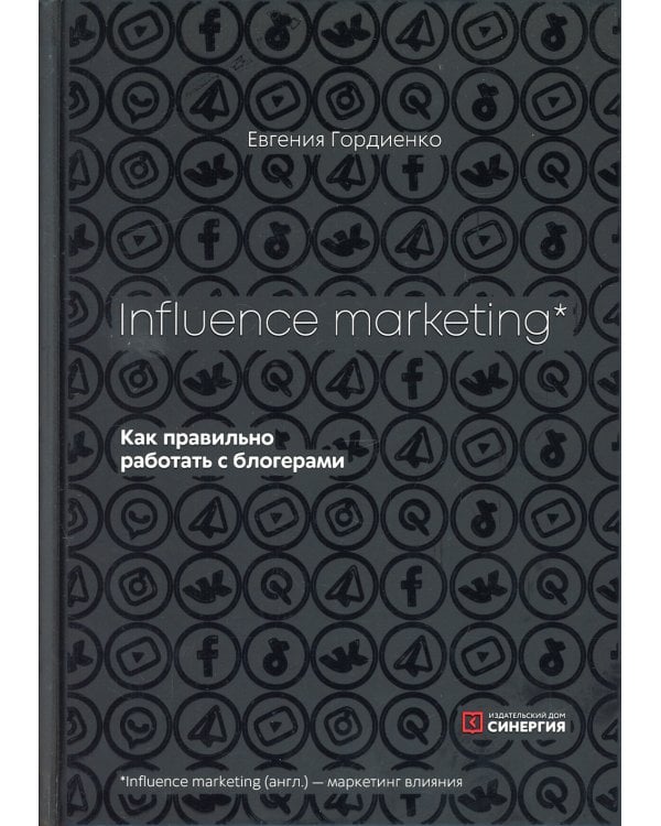  Influence MarKeting.  Как правильно работать с блогерами