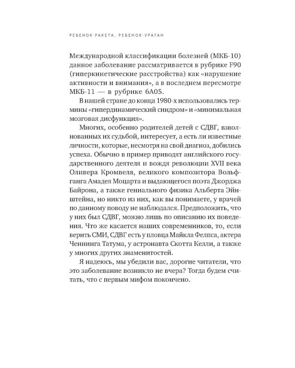 Ребенок-ракета, ребенок-ураган: руководство по СДВГ для любящих и уставших родителей