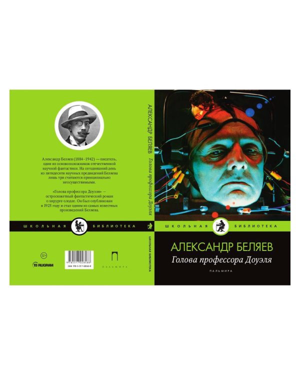Голова профессора Доуэля: роман