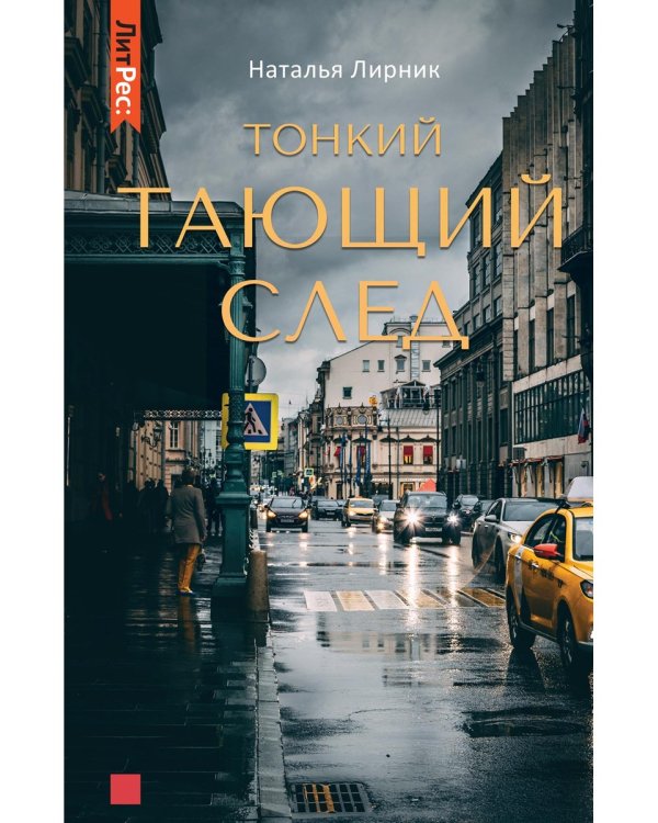 Тонкий тающий след