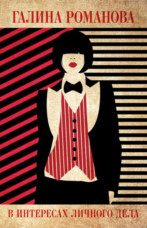 В интересах личного дела: роман
