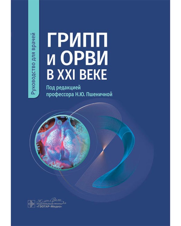 Грипп и ОРВИ в XXI веке: руководство для врачей