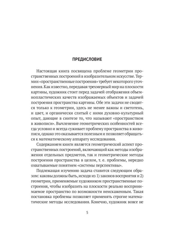 Пространственные построения в живописи