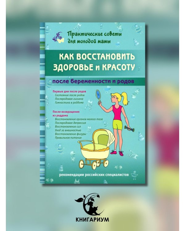 Как восстановить здоровье и красоту после беременности и родов