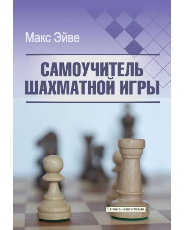 Самоучитель шахматной игры