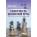 Самоучитель шахматной игры