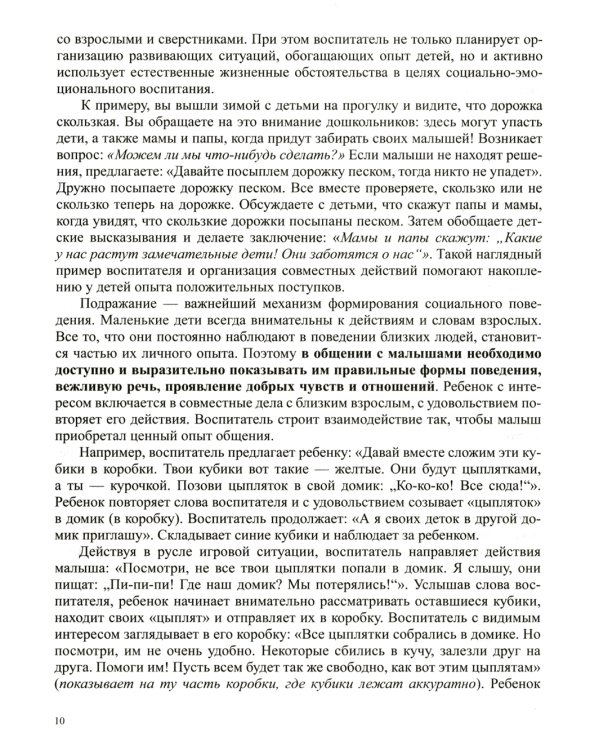 Образовательная область «Социально-коммуникативное развитие»: учебно-методическое пособие(с 3 до 7 лет) 3-е изд., испр.и доп. ФГОС