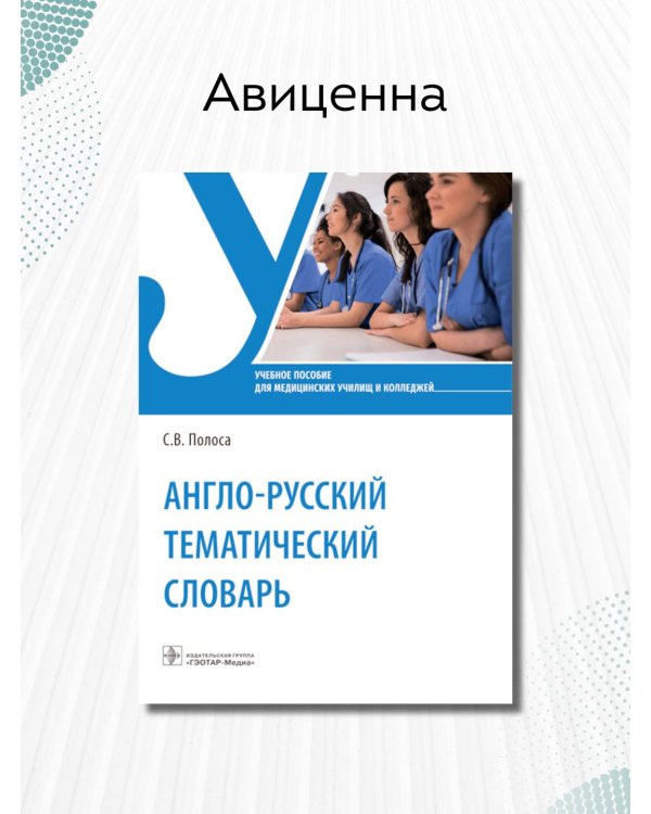 Англо-русский тематический словарь. Учебное пособие