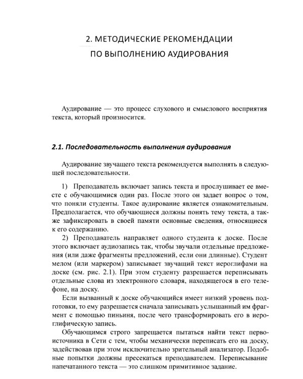 Методика и практика обучения аудированию текстов на современном китайском языке: Учебное пособие