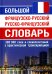 Большой французско-русский русско-французский словарь. 380 тыс. слов и словосочетаний с практической транскрипцией