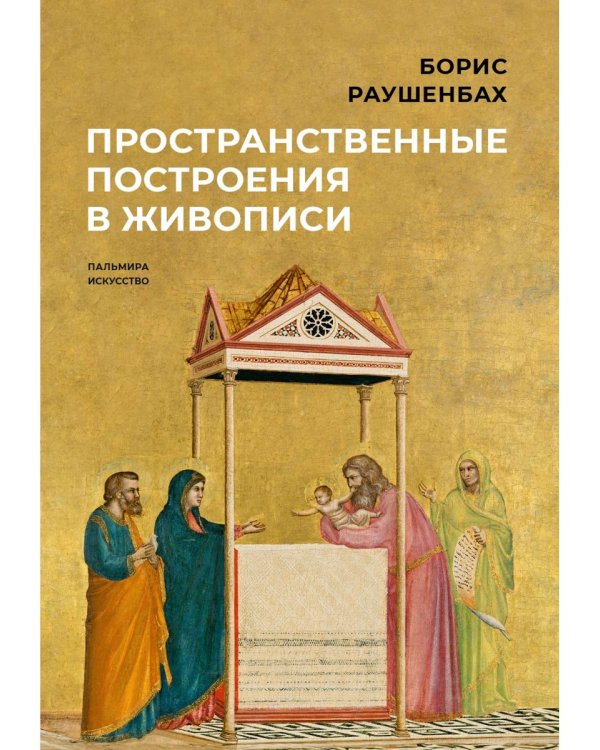 Пространственные построения в живописи