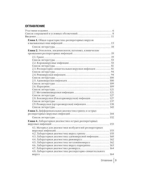 Грипп и ОРВИ в XXI веке: руководство для врачей