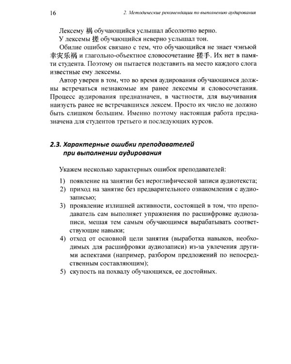Методика и практика обучения аудированию текстов на современном китайском языке: Учебное пособие