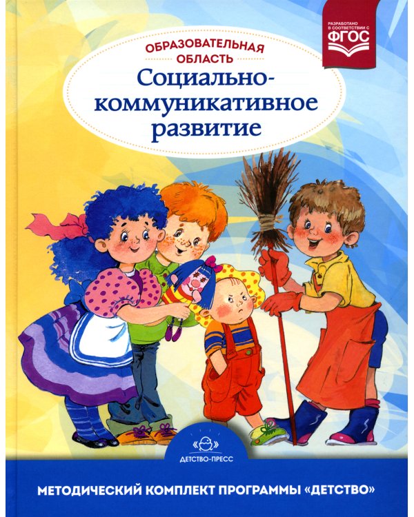 Образовательная область «Социально-коммуникативное развитие»: учебно-методическое пособие(с 3 до 7 лет) 3-е изд., испр.и доп. ФГОС