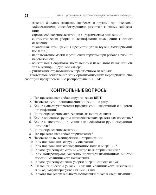 Сестринский уход при хирургических заболеваниях: Учебник