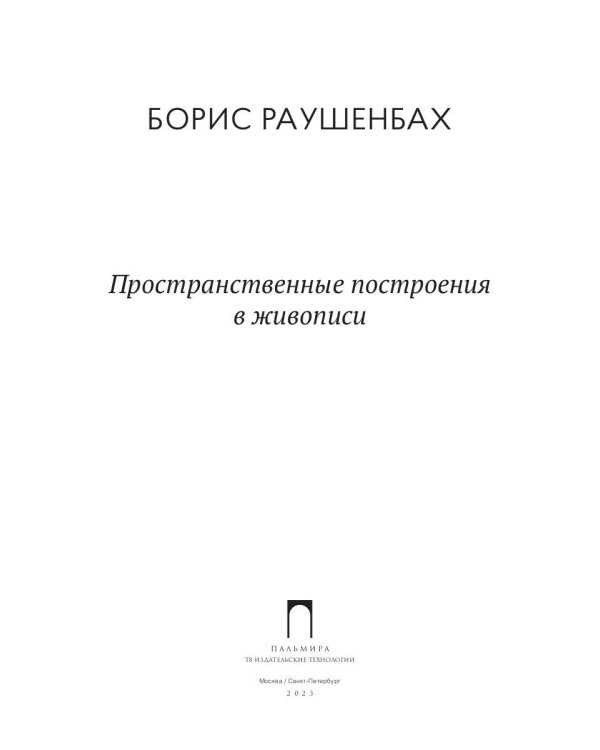 Пространственные построения в живописи