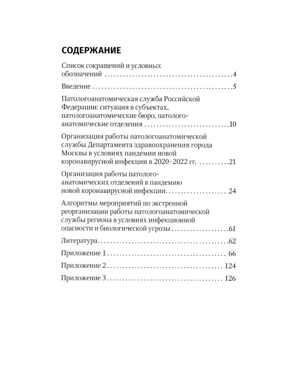 Алгоритмы организации работы патологоанатомической службы в условиях инфекционной опасности и биологической угрозы