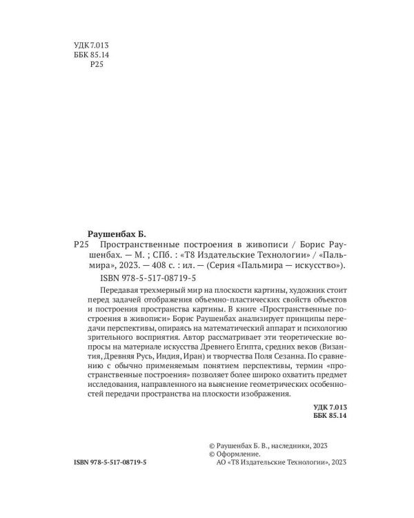 Пространственные построения в живописи