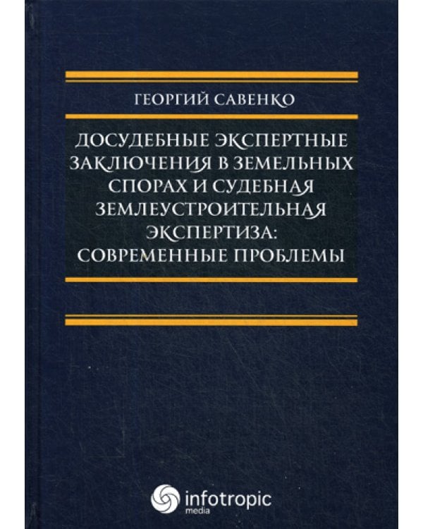 Досудебные экспертные заключения в земельных спорах и судебная землеустроительная экспертиза
