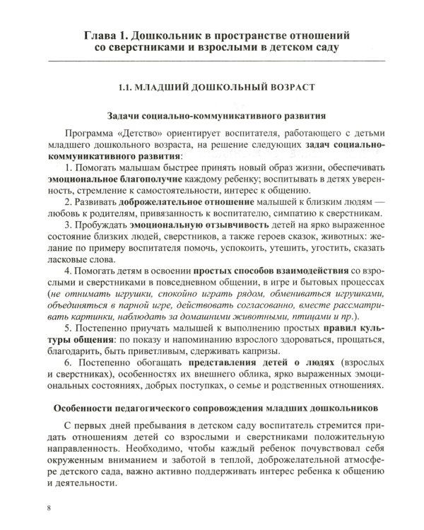 Образовательная область «Социально-коммуникативное развитие»: учебно-методическое пособие(с 3 до 7 лет) 3-е изд., испр.и доп. ФГОС