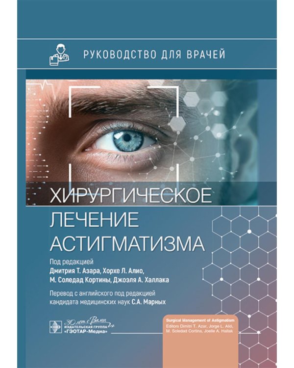 Хирургическое лечение астигматизма
