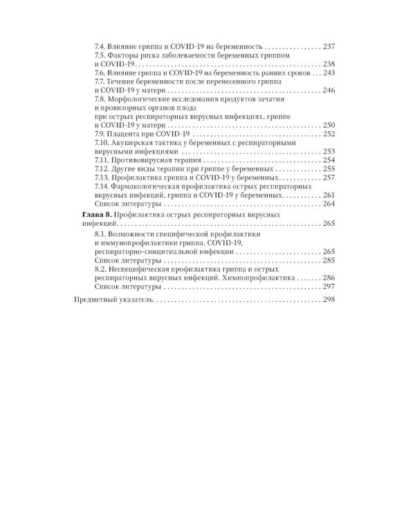 Грипп и ОРВИ в XXI веке: руководство для врачей