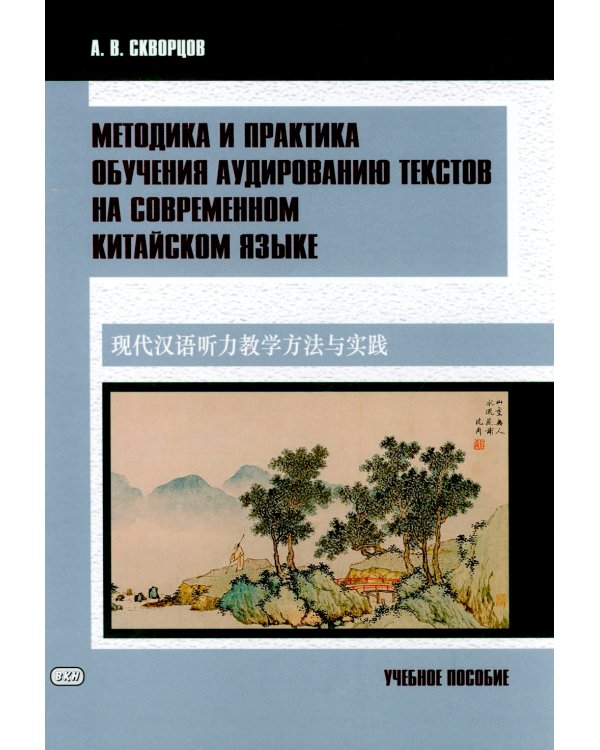 Методика и практика обучения аудированию текстов на современном китайском языке: Учебное пособие