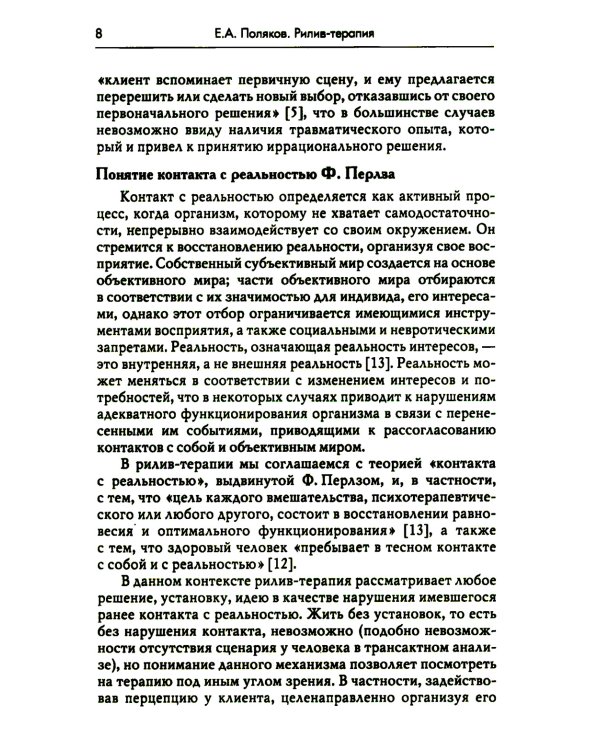 Рилив-терапия. Психотерапевтическое консультирование и глубинная психотерапия. 2-е изд