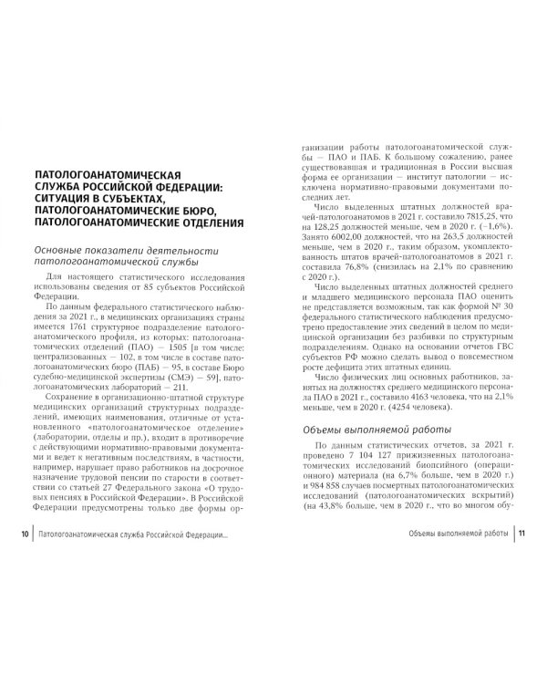 Алгоритмы организации работы патологоанатомической службы в условиях инфекционной опасности и биологической угрозы