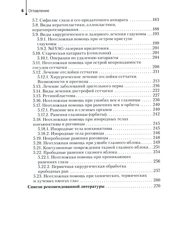 Диагностика и лечение пациентов с заболеваниями глаз и ЛОР-органов: Учебное пособие