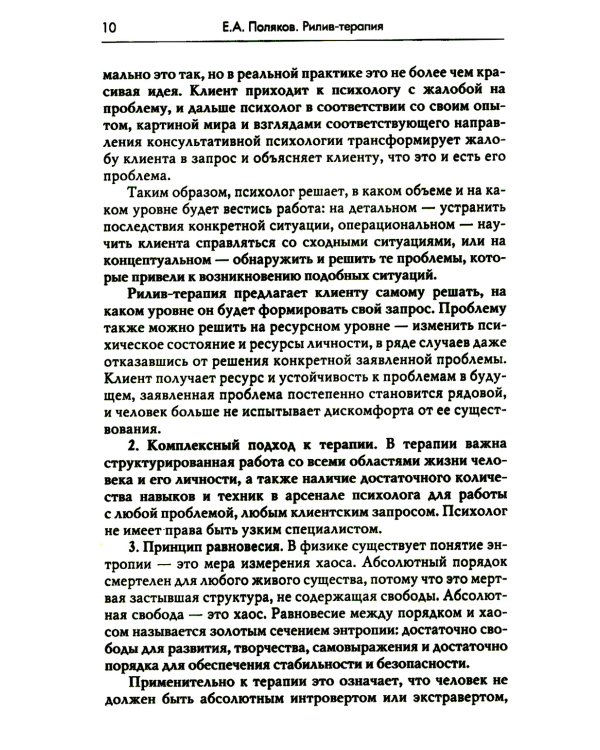 Рилив-терапия. Психотерапевтическое консультирование и глубинная психотерапия. 2-е изд