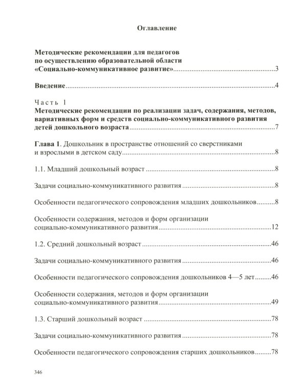 Образовательная область «Социально-коммуникативное развитие»: учебно-методическое пособие(с 3 до 7 лет) 3-е изд., испр.и доп. ФГОС