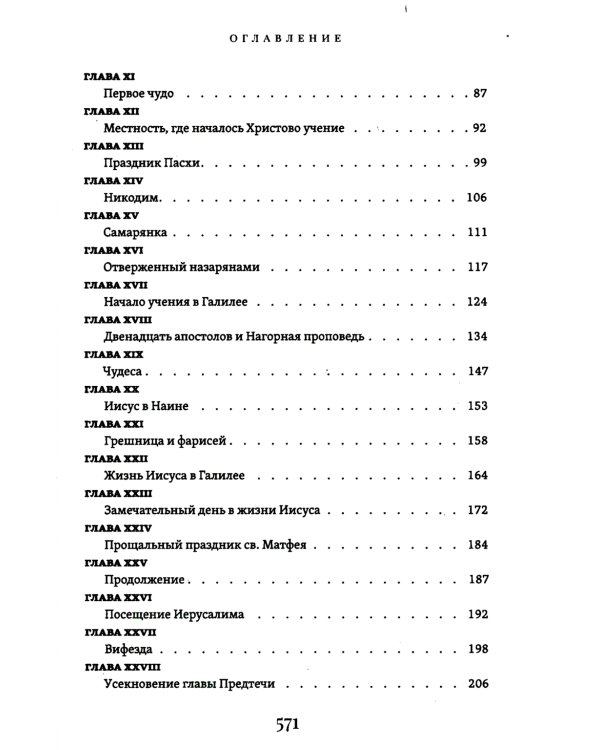 Жизнь Иисуса Христа